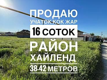 участок 16 соток: 16 соток, Для бизнеса, Красная книга, Тех паспорт, Договор купли-продажи — 1