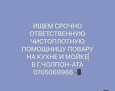 Вакансиялар: Вакансия: помощница повара, г. Чолпон-Ата Что предстоит делать: - — 1