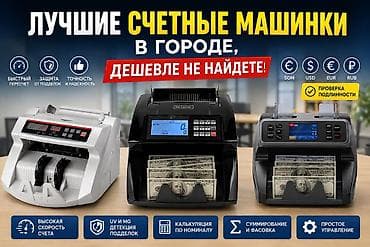 1️⃣ Машинка для счета денег 2108UV — 6500 сом 💵 Надежная и простая в
