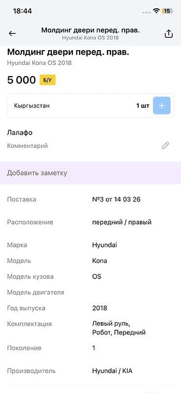 lining pantera: Молдинг двери передний правый для Hyundai Kona OS (первое поколение) — 3