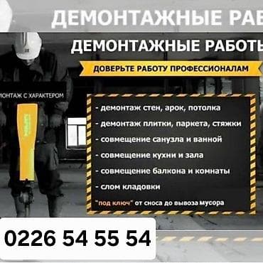 Снос стен, Демонтаж крыш, Демонтаж кафеля | Гипсокартонная стена, Снос перегородки, Снятие старой штукатурки | Сбивка старой штукатурки, Снятие извести, Снятие побелки | Демонтаж ламината, Демонтаж паркета, Демонтаж линолеума | Мягкая кровля, Кровля из профнастила Больше 6 лет опыта