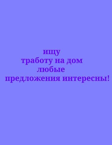 удаленно работа: Услуга: поиск удалённой работы Описание: - Ищу работу на дому. - — 1
