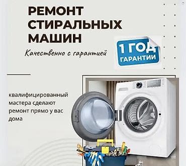 Ремонт и обслуживание Сушильных, стиральных и посудомоечных машин