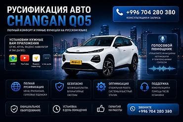 2 gz: 🚗 РУСИФИКАЦИЯ CHANGAN Q05 — ВСЕГО 4499 СОМ ПО АКЦИИ! ✅ Русификация — 1
