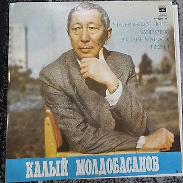 Виниловые пластинки «Мелодия» (СССР) — киргизская эстрада и