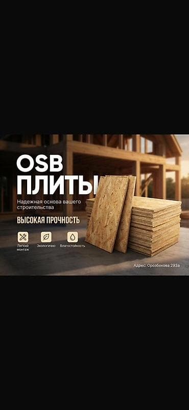 ОСП / OSB плиты: ОSB плиты (ориентированно-стружечные) Назначение: - Универсальный — 1