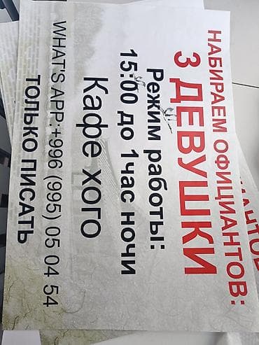 Набираем Официантов:3 девушки Режим работы:15:00 до 1час ночи Кафе