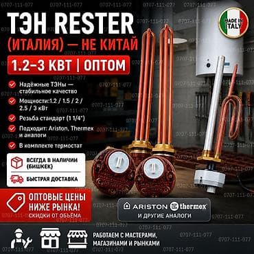 ТЭН Rester (Италия) — НЕ КИТАЙ | 1.2–3 кВт | ОПТОМ ✔️ Надёжные ТЭНы —
