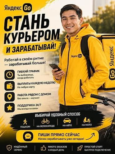 Требуется Велокурьер, Мото курьер, На самокате Гибкий график