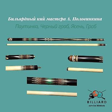 Электротранспорт: Бильярдные кии мастера Андрея Половинкина Модели: - Генерал 1 - — 4