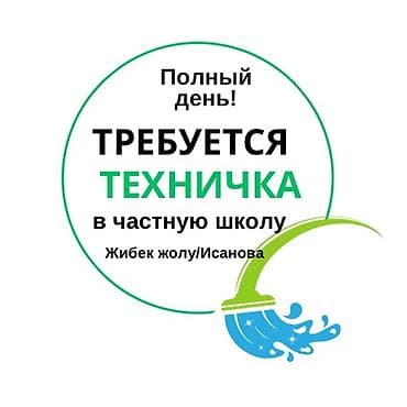 Требуется Уборщик, Полный рабочий день — 1