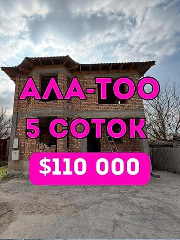 Просторный дом для семьи в районе Ала-Тоо! 2-этажный дом 160 м² на