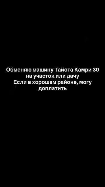 частные объявления: Обмен: Toyota Camry 30 на участок или дачу. - Рассмотрю обмен — 1
