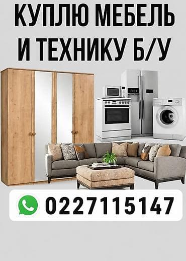 Услуги: Скупка мебель скупка холодильник скупка стиральная машина Сервис по — 1
