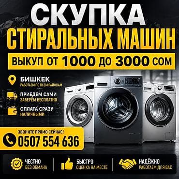 Скупка стиральных машин в Бишкеке - Выкуп от 1000 до 3000 сом -