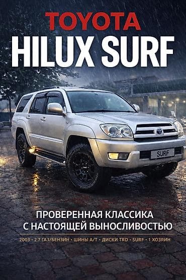2014: Toyota Hilux Surf: 2003 г., 2.7 л, Автомат, Газ, Внедорожник — 1