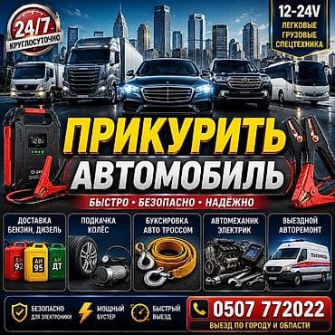 Услуги выездной автопомощи 24/7. Прикуривание автомобиля от 12–24 В