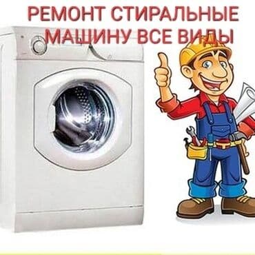 Бытовой техники ремонт стиральные машину все виды выезд на дому скупка