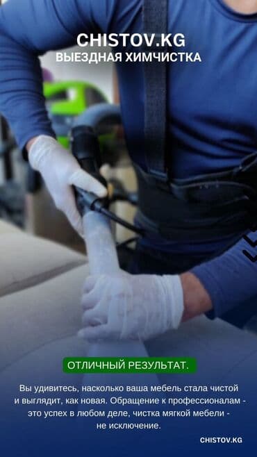 Химчистка мебели, | Диваны, Ковролин, Кресла