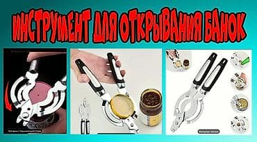 Посуда: Продаю инструмент для открывания Банок,Консервов и Бутылок — 1