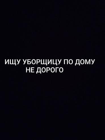 уборка дома: Уборка помещений, | Генеральная уборка, | Дома — 1