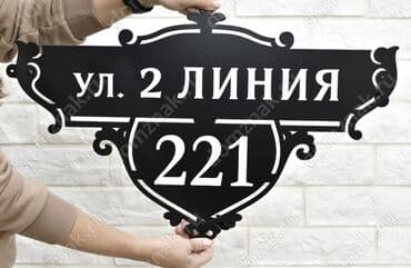 токмок реклама: Таблички на дом! Вывески для дома из металла. Табличка на Ворота — 4