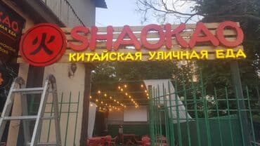 подставка для рекламы: Буквы, вывески, объёмные буквы флаги визитки объемные буквы roll up — 2