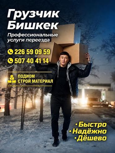 Грузчик Бишкек — профессиональные услуги переезда. - Погрузка и