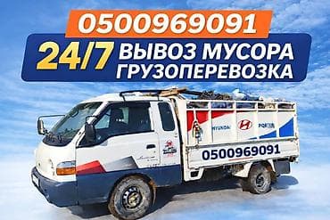 Таңгактоо товарлары: Вывоз мусора и грузоперевозки 24/7 - Вывоз строительного и бытового — 1