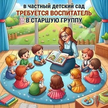 В частный детский сад требуется Воспитатель в старшую группу at lalafo.kg В частный детский сад требуется Воспитатель в старшую группу