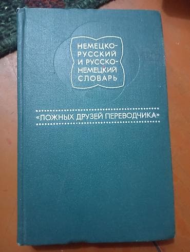 local guide program: Немецко-русский и русско-немецкий словарь «ложных друзей переводчика» — 1