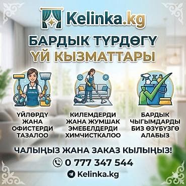 Бөлмөлөрдү тазалоо, | Жалпы тазалоо, | Офистер