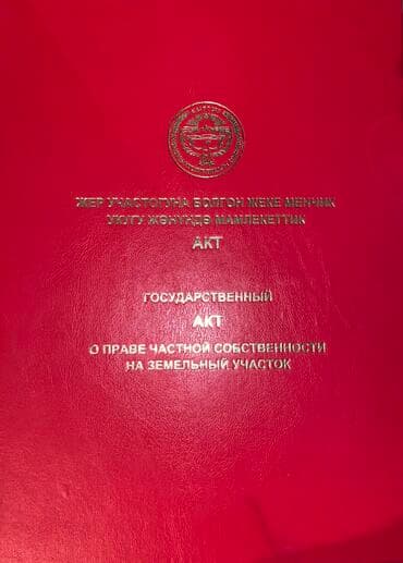 участок для сельского хозяйства чуй ак сай: 5 соток, Тех паспорт, Красная книга — 1