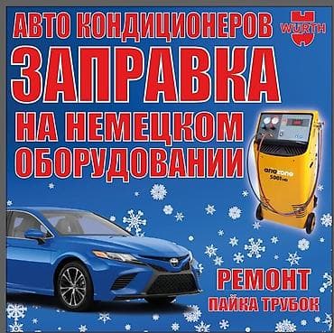 тех служба: Заправка автокондиционеров Заправка авто кондиционеров Заправка авто — 1