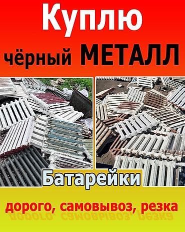 Куплю чёрный металл. Принимаем батареи/радиаторы отопления, арматуру