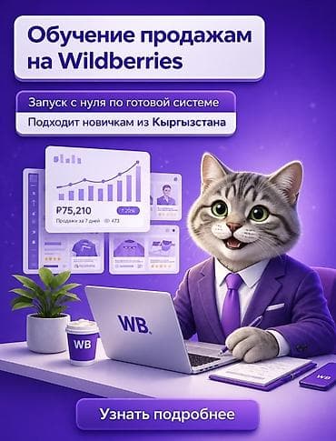 бесплатные курсы в бишкеке 2019: Офлайн-обучение продажам на Wildberries для новичков из Кыргызстана — 2