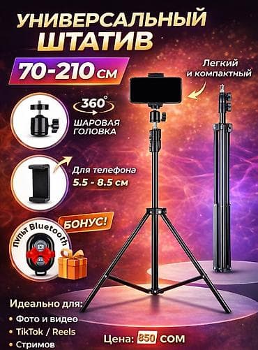 Техника и электроника: Штатив-тренога для смартфона 📱 ✔ Высота до 1.9м ✔ Поворот 360° ✔ — 1