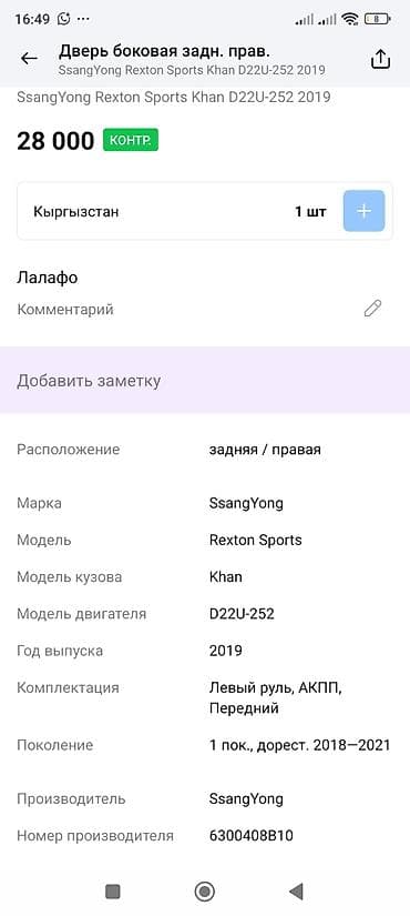 рекс будка: Дверь Задняя правая Ssangyong, Оригинал — 3