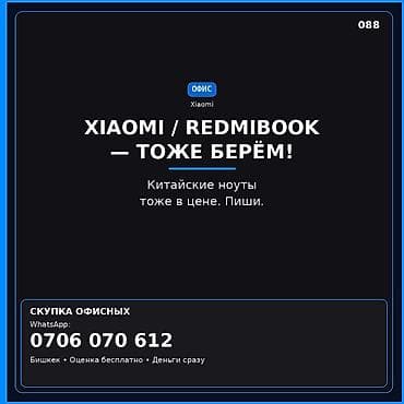 redmi pad 2 бишкек: Скупка ноутбуков Xiaomi / RedmiBook Принимаем к выкупу китайские — 1