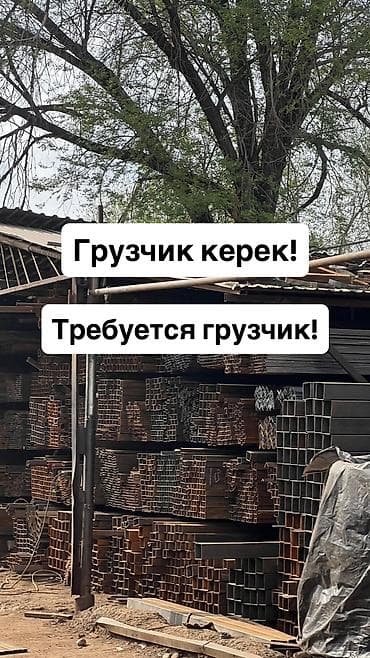 Требуется грузчик! В склад арматур! От 18 до 35 лет График 
