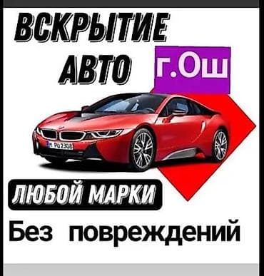 uv printer: Услуга: вскрытие автомобилей в г. Ош. - Открытие авто любой марки и — 1