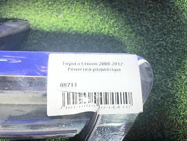 Транспорт: Решетка радиатора Toyota 2008 г., Б/у, Оригинал — 4