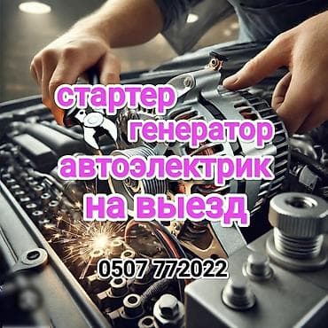 Круглосуточно Автоэлектрик на выезд. Услуга профессионального