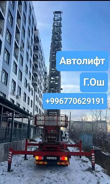 samsung s30: Услуга автолифта (автовышки), г. Ош.

Контакт для заказа: + — 1