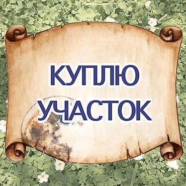 6 соток Водопровод, Канализация, Электричество at lalafo.kg 6 соток Водопровод, Канализация, Электричество