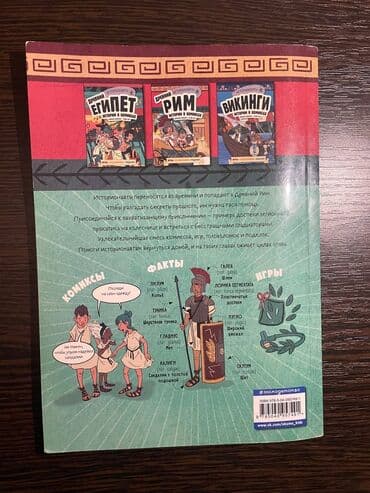 гдз полный курс математики 2 класс узорова нефедова: "Древний Рим" 9/10 комикс цена :300 сом "Мани или Азбука денег" — 3