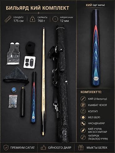 Бильярдный кий – комплект для игры Характеристики: - Длина кия: 175