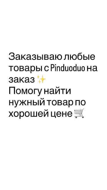 китайский сайт пиндуодуо: Услуга: оформление заказов с Pinduoduo - Помогаю найти и заказать — 3