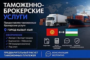 Предоставляю таможенные брокерские услуги ГОРОД КЫЗЫЛ -КЫЯ по