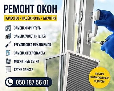 Окно: Ремонт